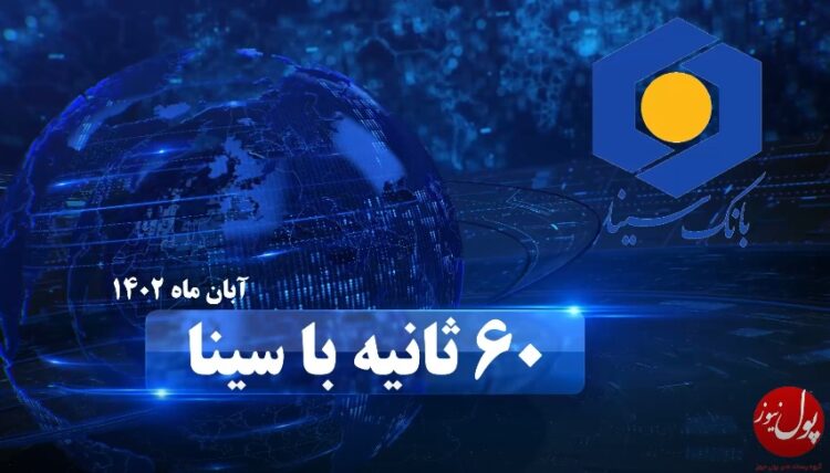 اخبار بانک سینا در آبان ماه 1402