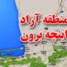 جذابیتها و ظرفیتهای منطقه آزاد اینچه برون در محرومیت زدایی