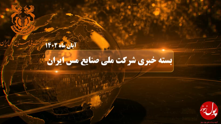 60 ثانیه با صنایع ملی مس ایران در ماهی که گذشت (+فیلم)