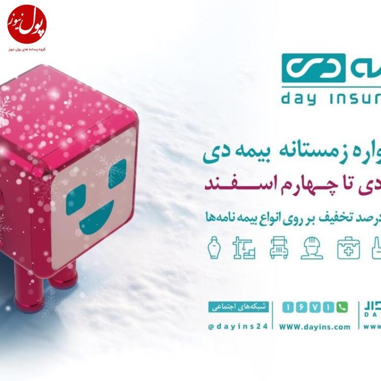 جذابیت‌های خیره کننده بیمه دی برای خرید انواع بیمه