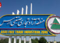 سرمایه‌گذاری 12 هزار میلیاردی تولیدکننده چینی در منطقه آزاد ارس