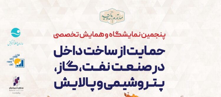 جزیره کیش رنگ صنعت نفت، گاز، پتروشیمی و پالایش میگیرد (+پوستر)