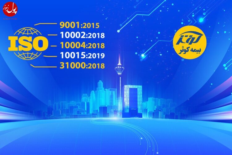 جشنواره گواهینامه‌های ایزو در بیمه کوثر