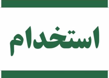 سامانه استخدام محافظین حریم سامان