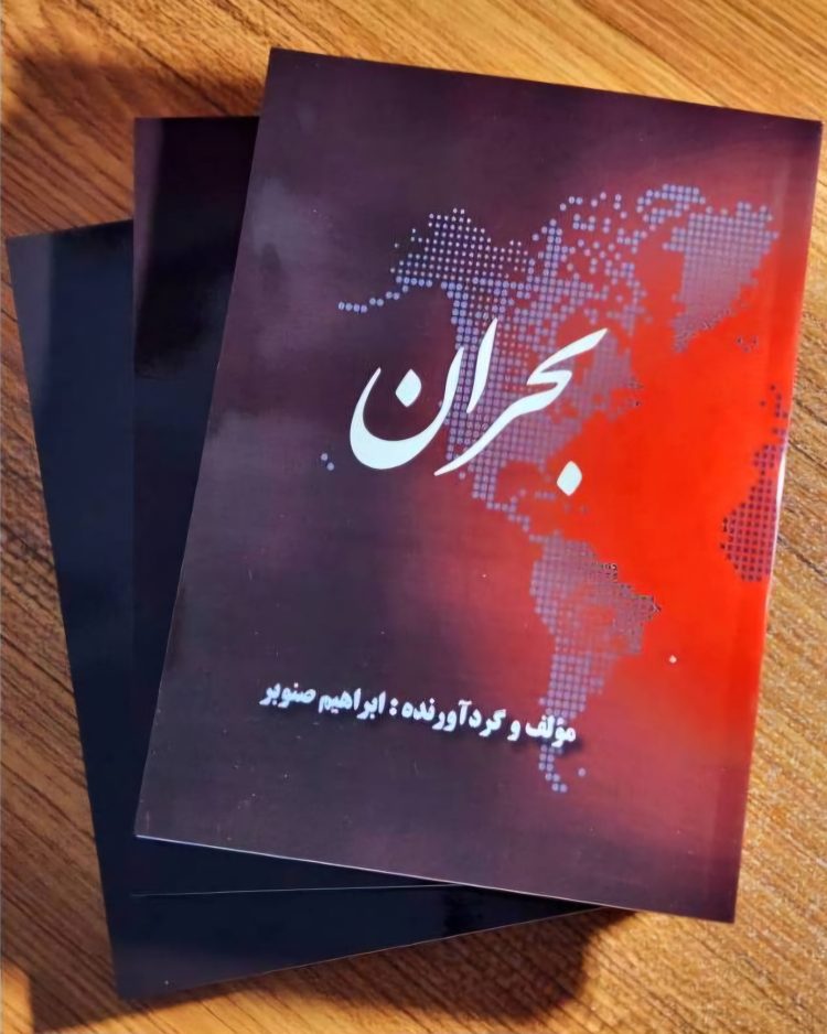 کتاب بحران اثری از ابراهیم صنوبر