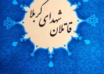 قاتلان شهدای کربلا مولف ابراهیم صنوبر