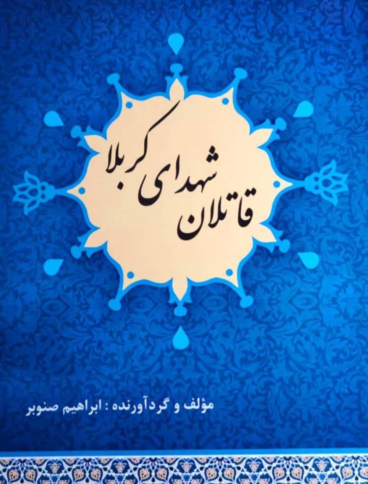 قاتلان شهدای کربلا مولف ابراهیم صنوبر